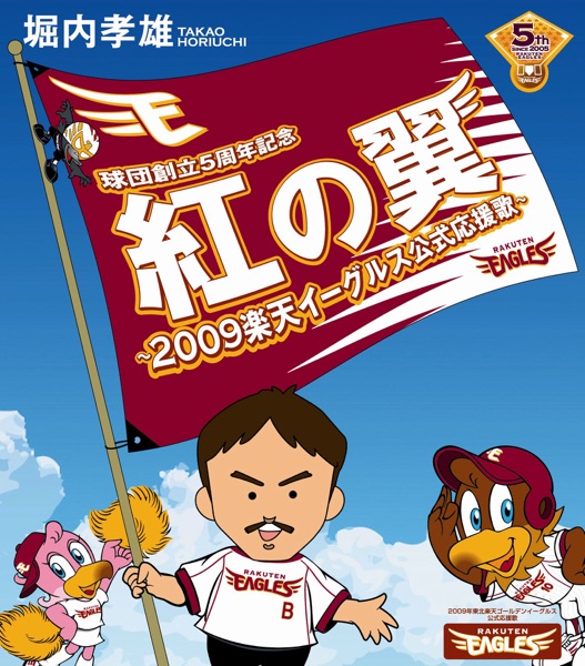 Kurenai No Tsubasa ~2009 Rakuten Eagles Koushiki Ouenka~ Single