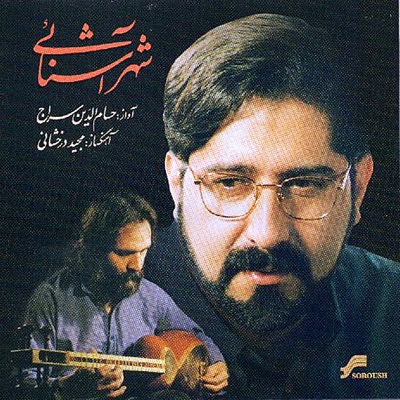 The Land of Friendship - Shahr-e-Ashenaei (Iranian Traditional Music)