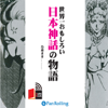 世界一おもしろい日本神話の物語 - 鳥遊 まき