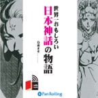 世界一おもしろい日本神話の物語