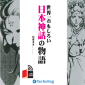 世界一おもしろい日本神話の物語