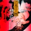 ーきんきー Zangyaku Hihoukan