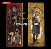 Cover art for 悪魔城ドラキュラ×山根ミチル Autobiography Music by 山根ミチル