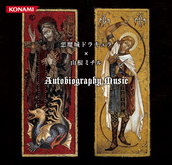 悪魔城ドラキュラ×山根ミチル Autobiography Music