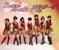 Watashino Miraino Dannasama / Ryusei Boy - EP - Berryz工房