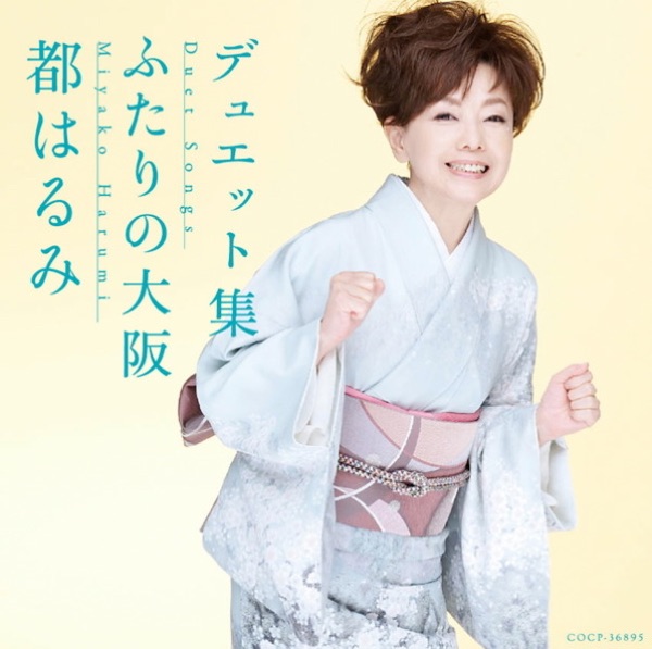 都はるみ デュエット集~ふたりの大阪~