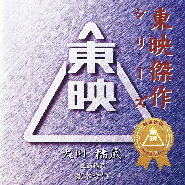 三匹が斬る! (役所広司主演作品オリジナルサウンドトラック) - 東映