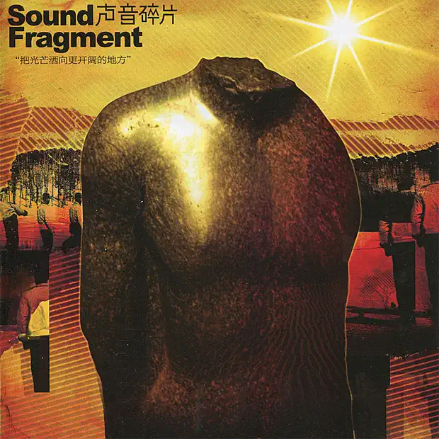 声音碎片 - 把光芒洒向更开阔的地方 (2008) [iTunes Plus AAC M4A]-新房子