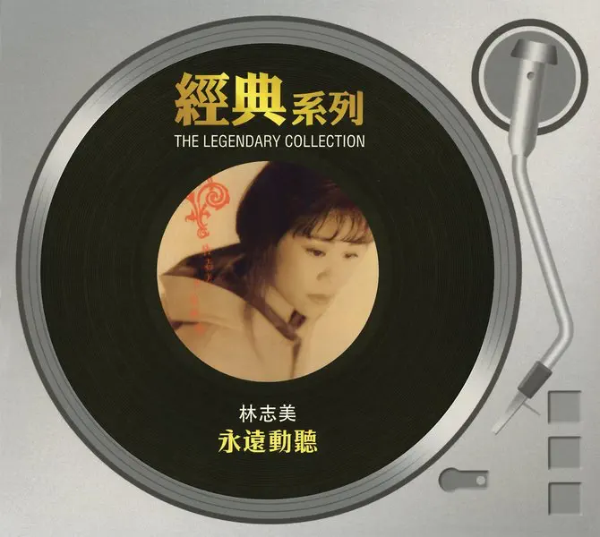 林志美 - 經典系列: 永遠動聽 (1989) [iTunes Plus AAC M4A]-新房子
