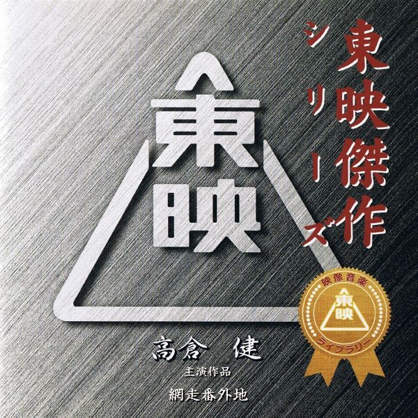 暴れん坊将軍 (松平健主演作品オリジナルサウンドトラック