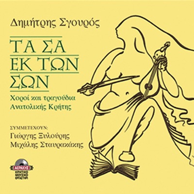 Dimitris Sgouros, Giorgis Xylouris & Michalis Stavrakakis