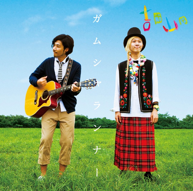 証命 - 吉田山田のアルバム - Apple Music