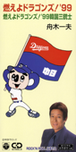 燃えよドラゴンズ! '99