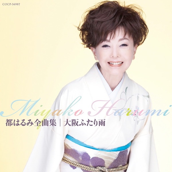 都はるみ全曲集 大阪ふたり雨