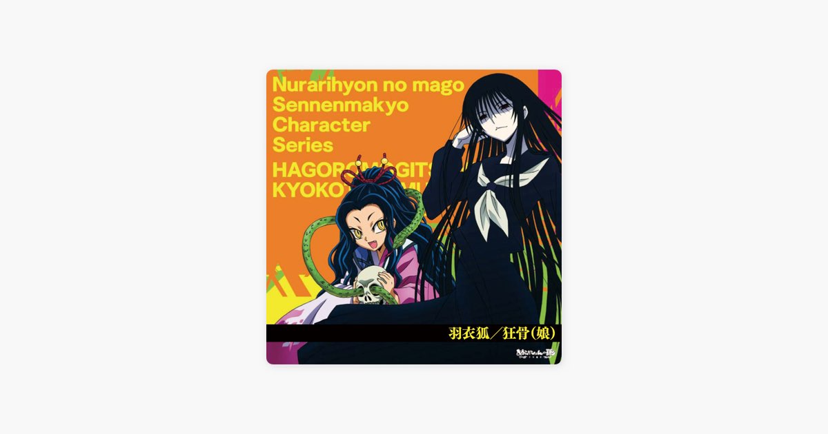 羽衣狐/狂骨(娘) - EP - ヴァリアス・アーティストのアルバム - Apple
