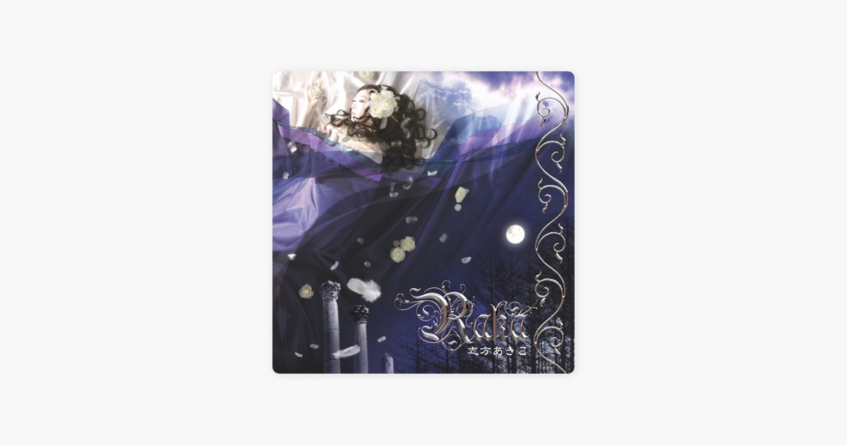 RAKA - 志方あきこのアルバム - Apple Music