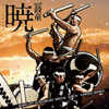 鼓童 - 暁 Akatsuki bild