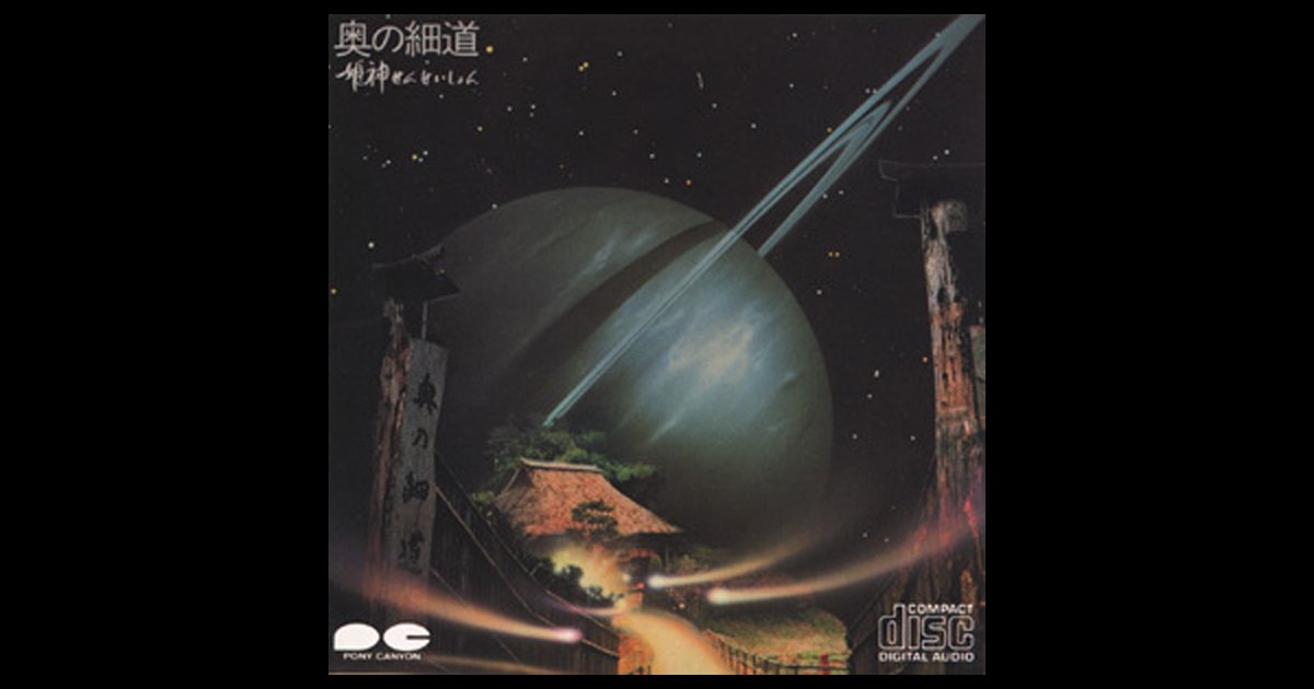 奥の細道 - 姫神のアルバム - Apple Music