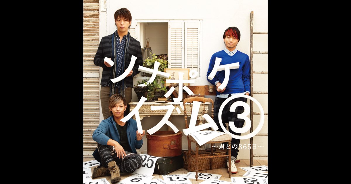 ソナーポケット　アルバム　ソナポケイズム3 ソナポケイズム③ ~君との365日~ - Sonar Pocketのアルバム - Apple Music