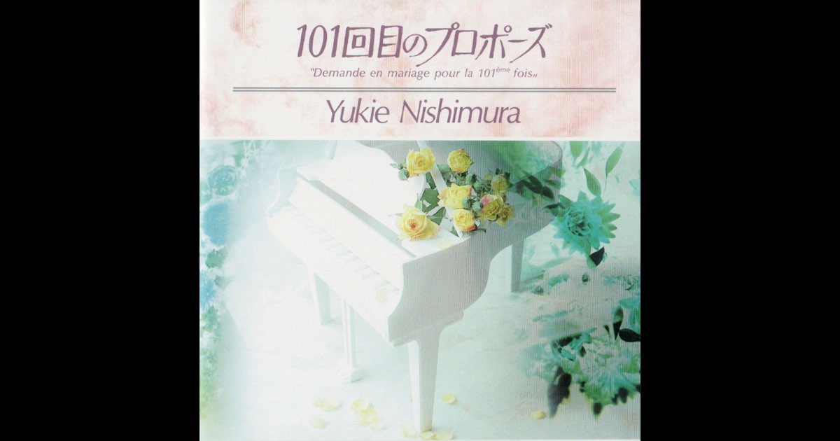 (CD)101回目のプロポーズ ― TV オリジナル・サウンドトラック／西村由紀江 Amazon.co.jp: 101回目のプロポーズ ― TV オリジナル・サウンド
