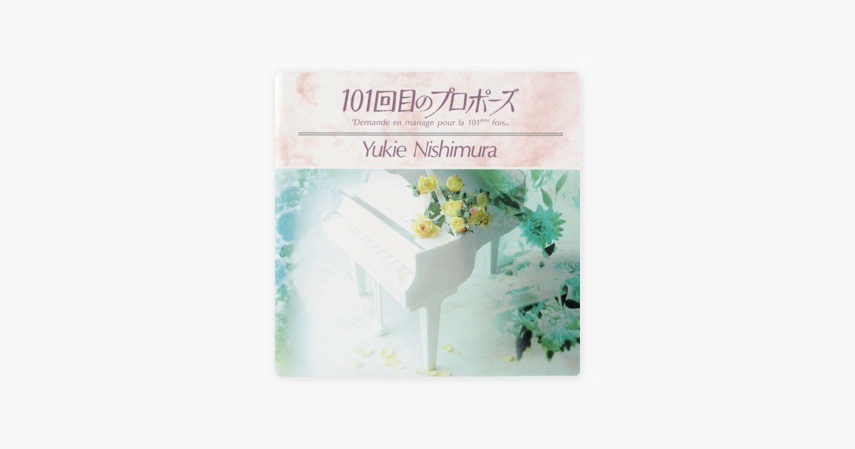 101回目のプロポーズ - 西村由紀江のアルバム - Apple Music