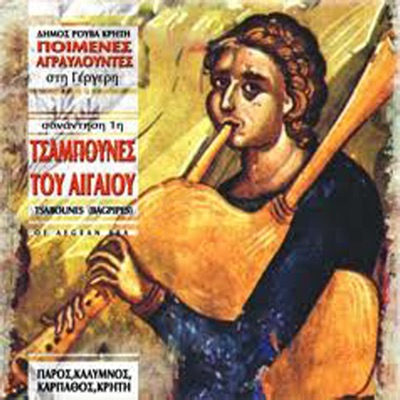 Bagpipes of the Aegean Sea