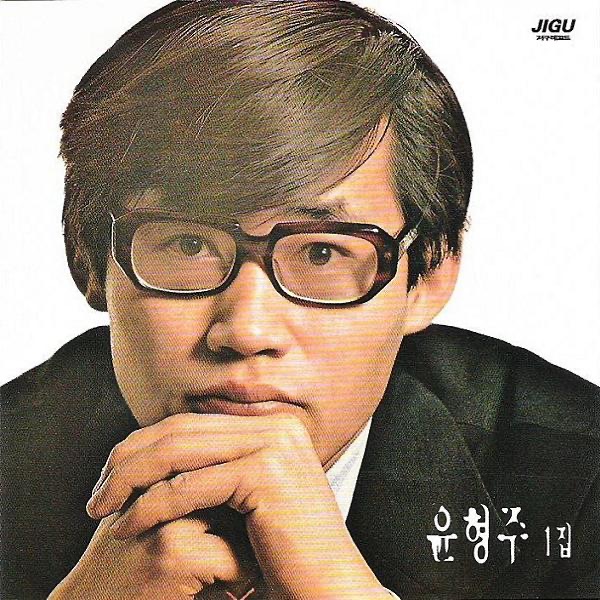 Обложка альбома «Yun Hyung Ju, Vol. 1» — Yun Hyeong Ju