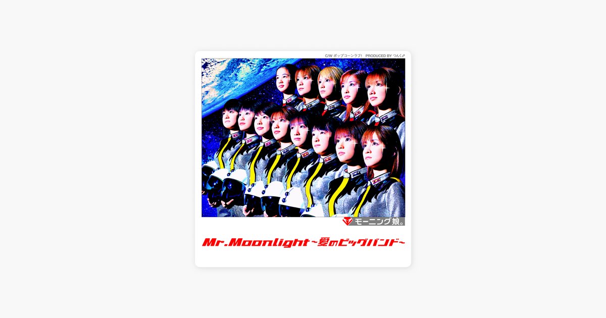 Mr.Moonlight〜愛のビッグバンド〜 - EP - モーニング娘。のアルバム