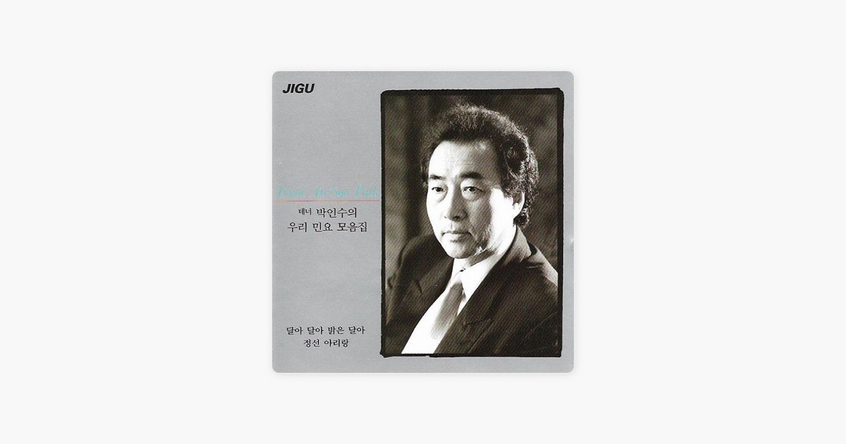 ‎Jeongseon Arirang (정선아리랑) - Song by Park Insu - Apple Music