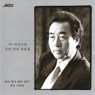 Tenor Park Insu Our Folk Songs (테너 박인수의 우리 민요 모음) - album by Park Insu ...
