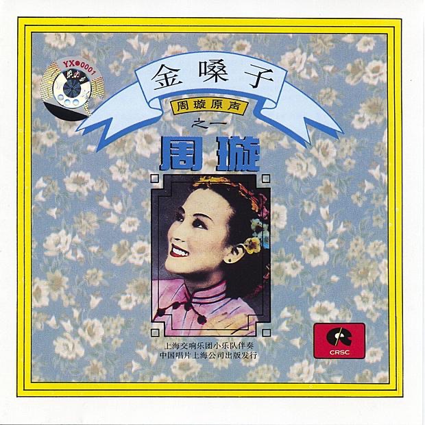 The Golden Voice Of Zhou Xuan (Vol. 1)