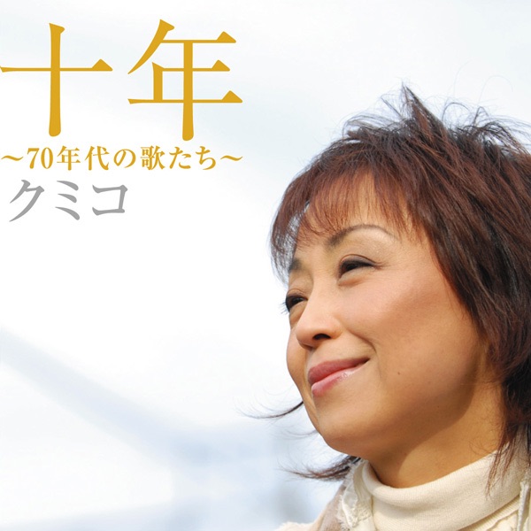 藤田恵美/ココロの食卓 ～おかえり愛しき詩たち～ - 邦楽