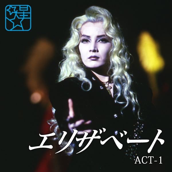星組 大劇場 ('96)「エリザベート」ACT-1 - 宝塚歌劇団・麻路さき