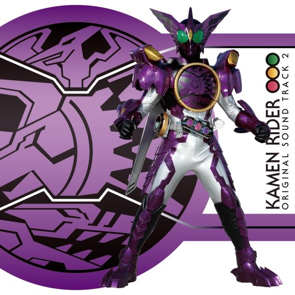 仮面ライダーオーズ/OOO オリジナルサウンドトラック2 - 中川幸太郎の