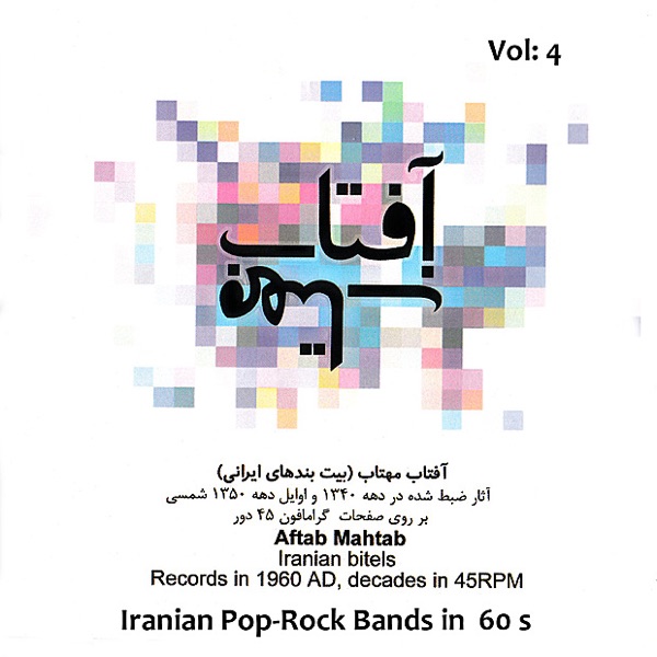 Aftab, Mahtab (Iranian Pop, Rock Bands): Music from 1960s on 45 RPM LPs, Vol. 4