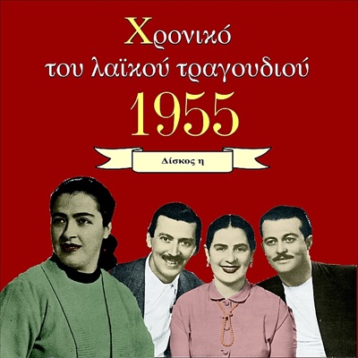 Χρονικό του Λαϊκού Τραγουδιού 1955, Vol. 7