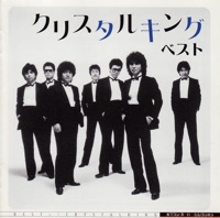 ポプコン スーパー・セレクション クリスタルキング ベスト - Crystal King