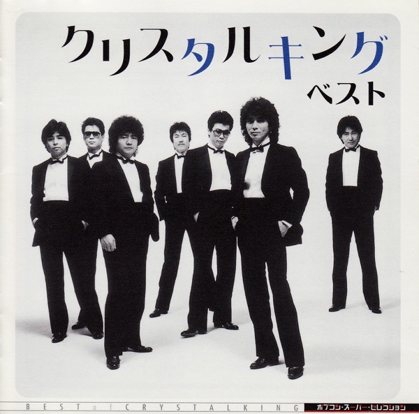 ポプコン スーパー・セレクション クリスタルキング ベスト