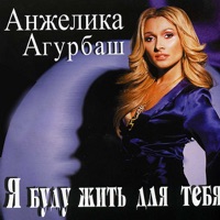 Я Буду Жить для Тебя! - Angelica Agurbash