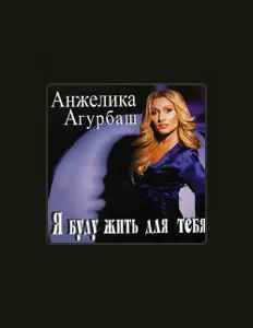 聆聽 Анжелика Агурбаш、觀看音樂影片、閱讀小傳、查看巡演日期等！