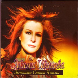 Nakude Bez Lubov Mimi Ivanova