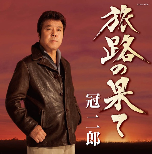 旅路の果て - EP