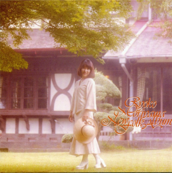 森山良子 ニュー・フォーク・アルバム album cover