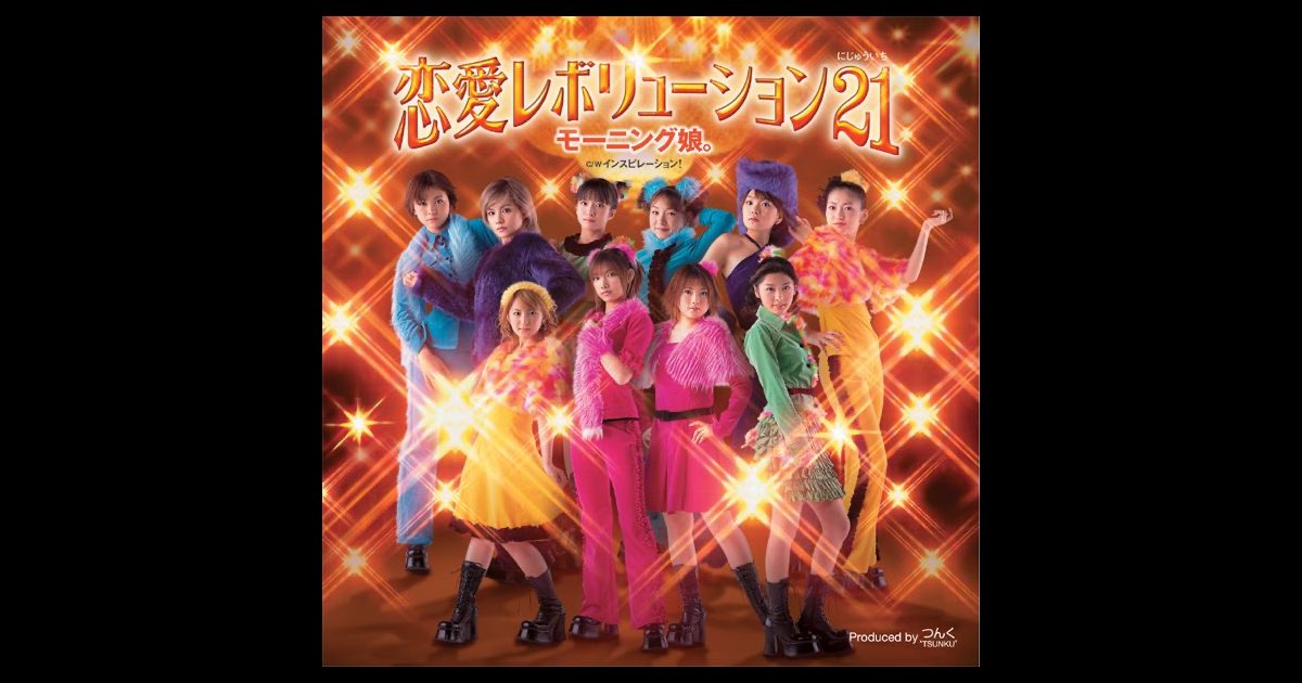 #モーニング娘。 #恋愛レボリューション21 #初回限定仕様 恋愛レボリューション21 - EP - モーニング娘。のアルバム