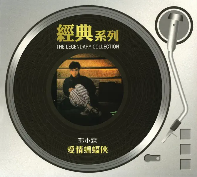 郭小霖 – 經典系列: 愛情蝙蝠俠 (1987) [iTunes Plus AAC M4A]-新房子