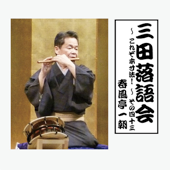 三田落語会~これぞ本寸法!~その43