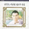 Stream & download Nam In Su & Lee Nan Young Hit Music Complete Collection (남인수 & 이난영히트곡전집)