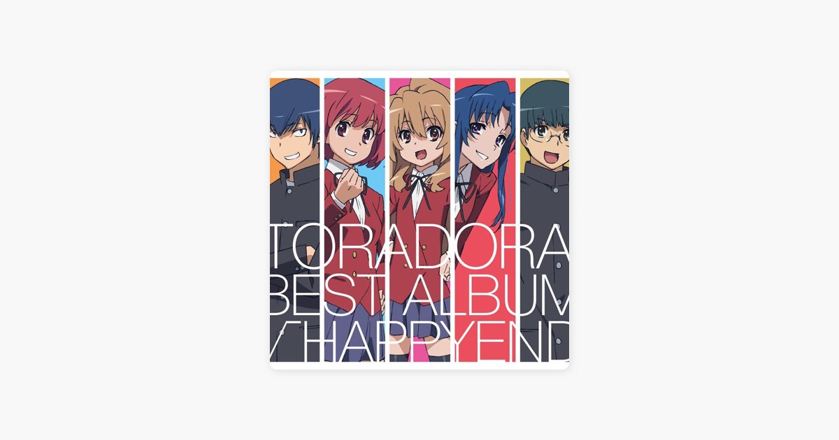 √HAPPYEND とらドラ!BEST ALBUM - Various Artistsのアルバム - Apple
