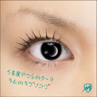 うる星やつらのテーマ~ラムのラブソング~ / 「ミィ」 - EP - misono