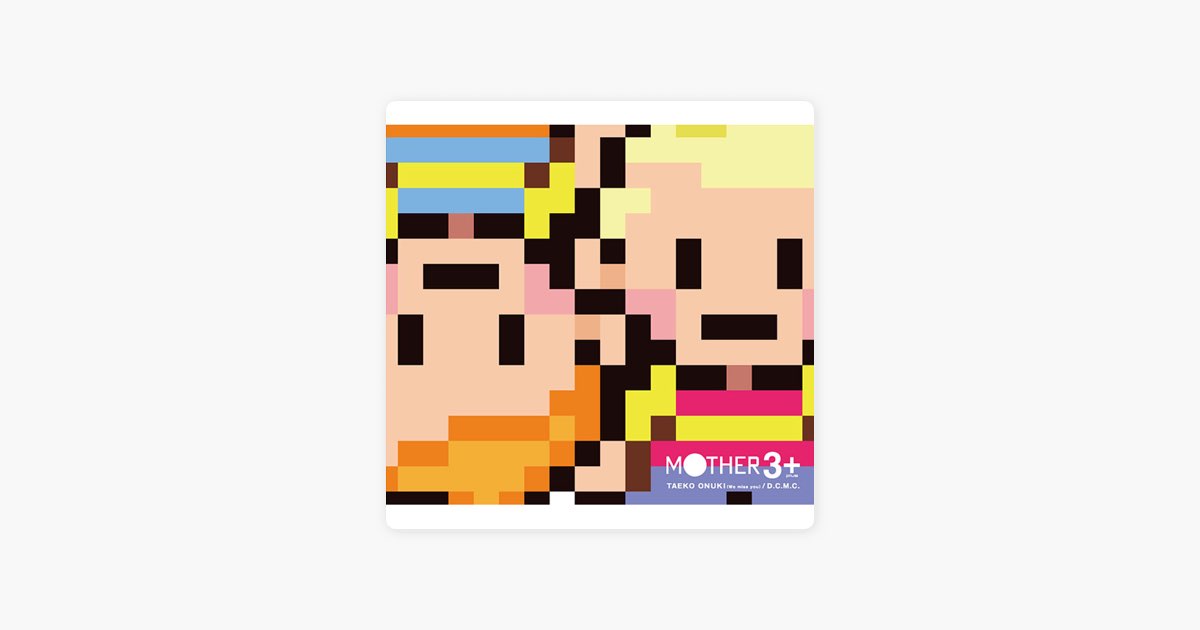 MOTHER3 + - 大貫妙子/D.C.M.Cのアルバム - Apple Music